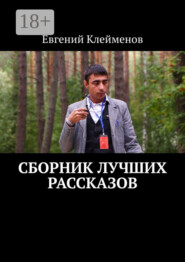 Сборник лучших рассказов