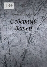 Северный ветер