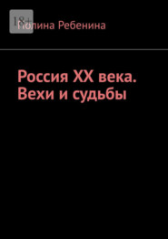 Россия XX века. Вехи и судьбы