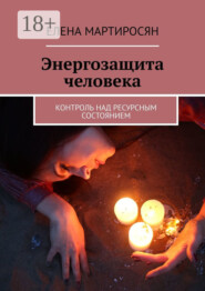 Энергозащита человека. Контроль над ресурсным состоянием
