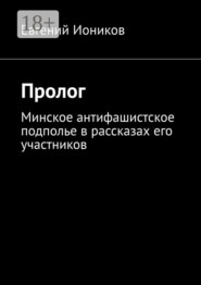 Пролог. Минское антифашистское подполье в рассказах его участников