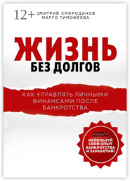 Жизнь без долгов. Как управлять личными финансами после банкротства