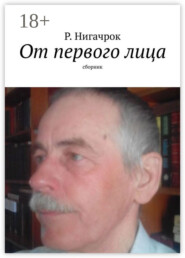 От первого лица. Сборник