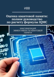 Оценка квантовой памяти: полное руководство по расчету формулы IQMC. Максимизация эффективности квантовой памяти
