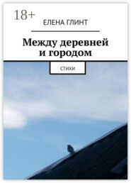 Между деревней и городом. Стихи