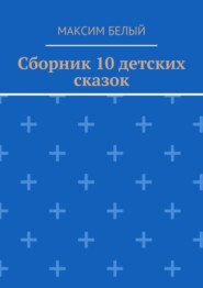 Сборник 10 детских сказок