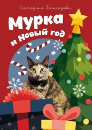 Мурка и Новый год