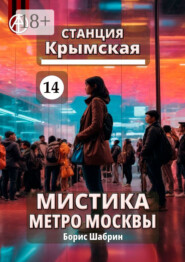 Станция Крымская 14. Мистика метро Москвы