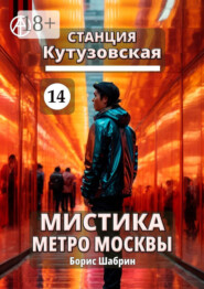 Станция Кутузовская 14. Мистика метро Москвы