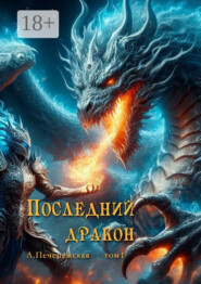Последний дракон. Том 1