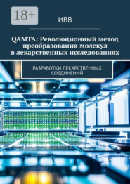 QAMTA: Революционный метод преобразования молекул в лекарственных исследованиях. Разработки лекарственных соединений