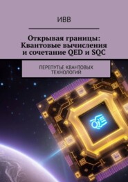 Открывая границы: Квантовые вычисления и сочетание QED и SQC. Перепутье квантовых технологий