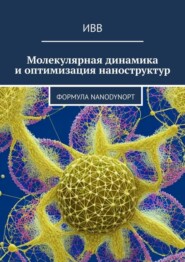 Молекулярная динамика и оптимизация наноструктур. Формула NanoDynOpt