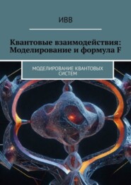 Квантовые взаимодействия: Моделирование и формула F. Моделирование квантовых систем