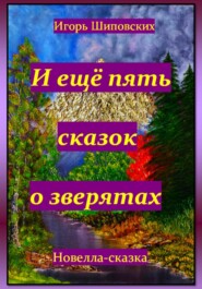 И ещё пять сказок о зверятах