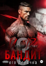 Бандит и его девочка – 3