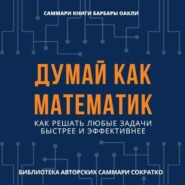 Саммари книги Барбары Оакли «Думай как математик. Как решать любые задачи быстрее и эффективнее»