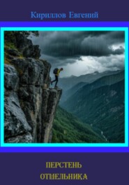 Перстень отшельника
