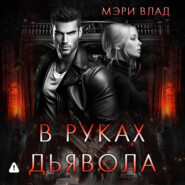 В руках дьявола