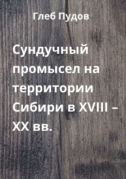 Сундучный промысел на территории Сибири в XVIII – XX вв.