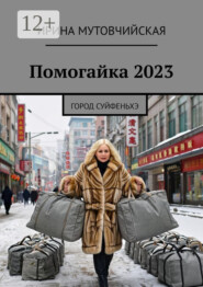 Помогайка 2023. Город Суйфеньхэ