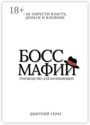Босс мафии. Как обрести власть, деньги и влияние