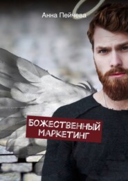 Божественный маркетинг