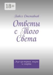 Ответы с того света. Экзо-эзо-терика жизни и смерти