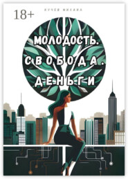 Молодость. Свобода. Деньги