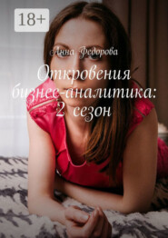 Откровения бизнес-аналитика: 2 сезон