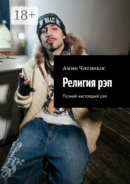 Религия рэп. Познай настоящий рэп
