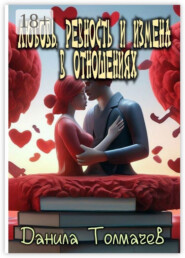 Любовь, ревность и измена в отношениях