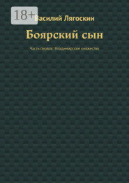 Боярский сын. Часть первая: Владимирское княжество