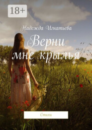 Верни мне крылья. Стихи