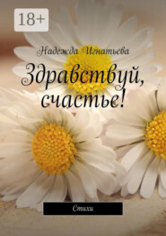 Здравствуй, счастье! Стихи