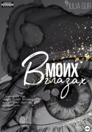 В моих глазах