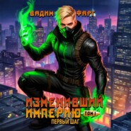 Изменивший империю. Первый шаг. Том 1