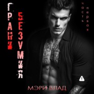 Грани безумия