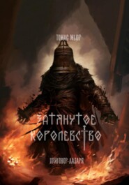 Затянутое королевство: Приговор Лазаря