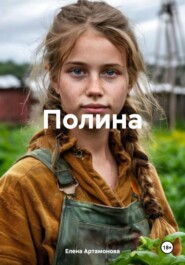 Полина