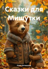 Сказки для Мишутки