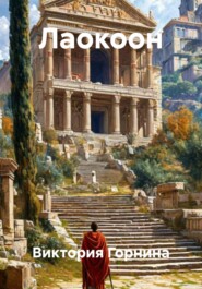Лаокоон