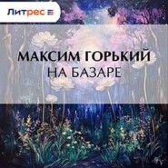 На базаре
