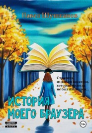 История моего браузера