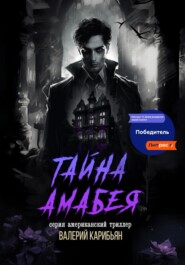 Тайна Áмабея