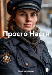 Просто Настя