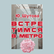 Встретимся в метро