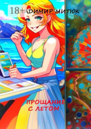 Прощание с летом. Любовный роман