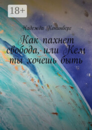 Как пахнет свобода, или Кем ты хочешь быть