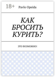 Как бросить курить? Это возможно!